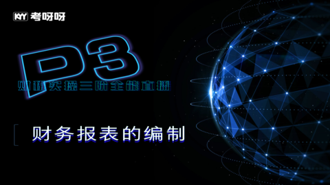财务报表的编制