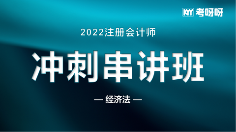 22年注会冲刺串讲《经济法》