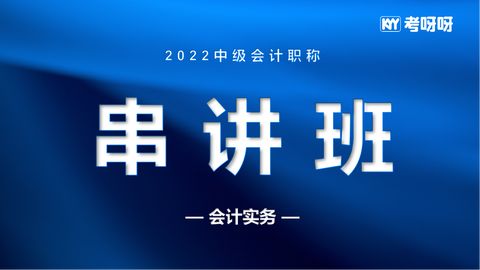 2022中级串讲班《会计实务》