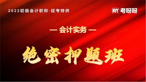 2022年初级延期押题班《会计实务》