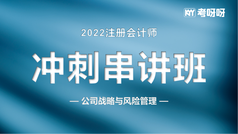 22年注会冲刺串讲《战略》