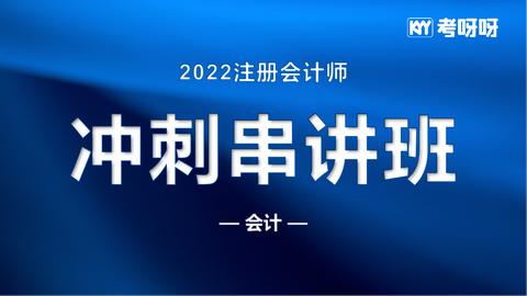 22年注会冲刺串讲《会计》