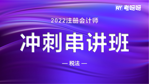 22年注会冲刺串讲《税法》