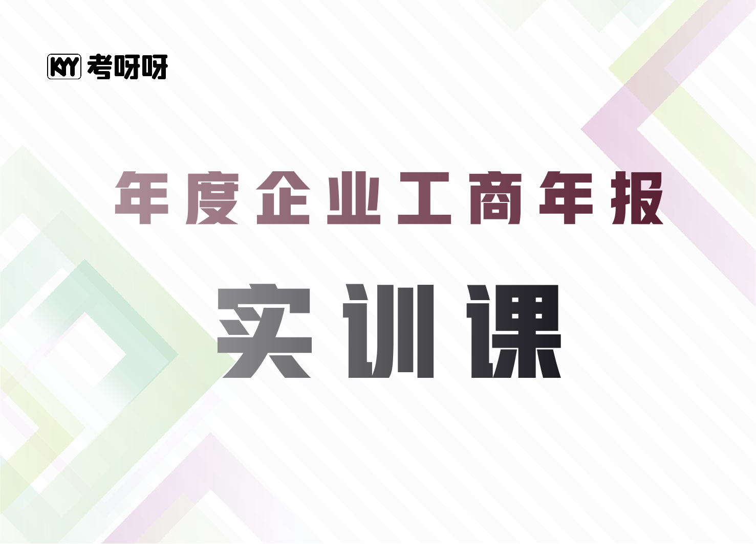 年度企业工商年报实训课