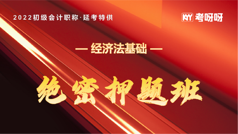 2022年初级延期押题班《经济法基础》