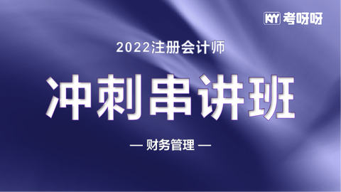 22年注会冲刺串讲《财管》