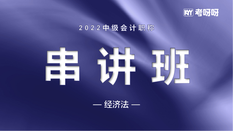 2022中级串讲班《经济法》