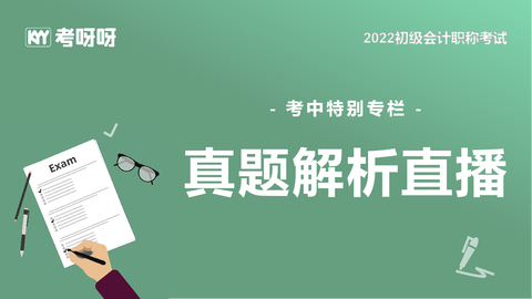 初级考中真题解析直播