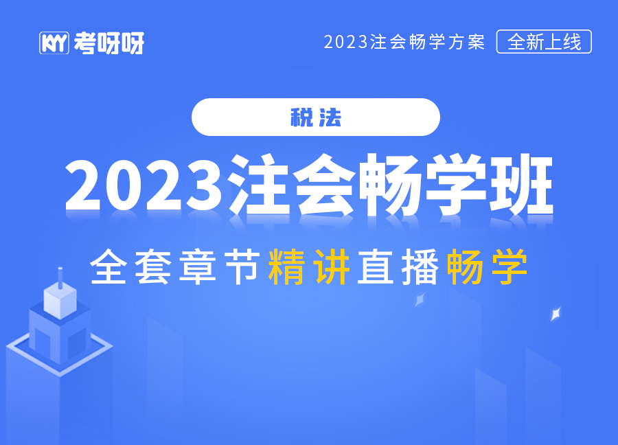 2023注会畅学班（税法）