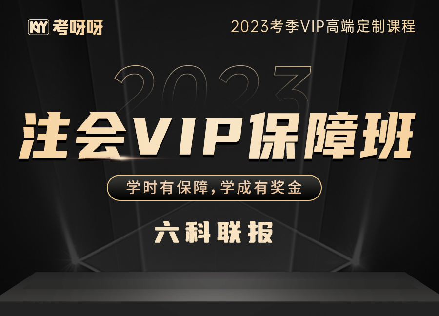 2023注会VIP保障班（6科联报）