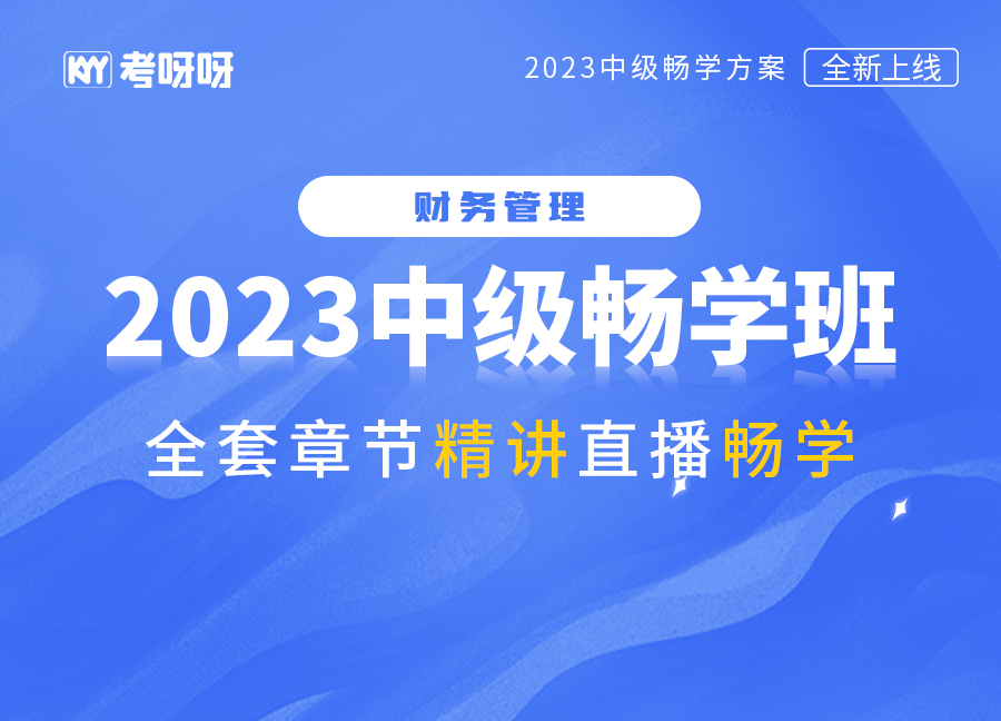 2023中级畅学班（财管）