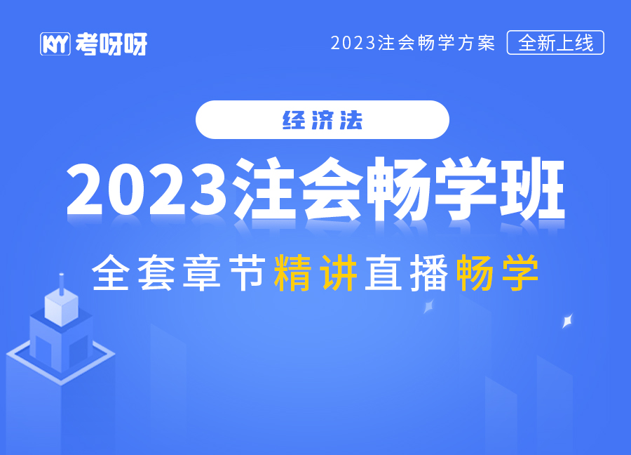 2023注会畅学班（经济法）