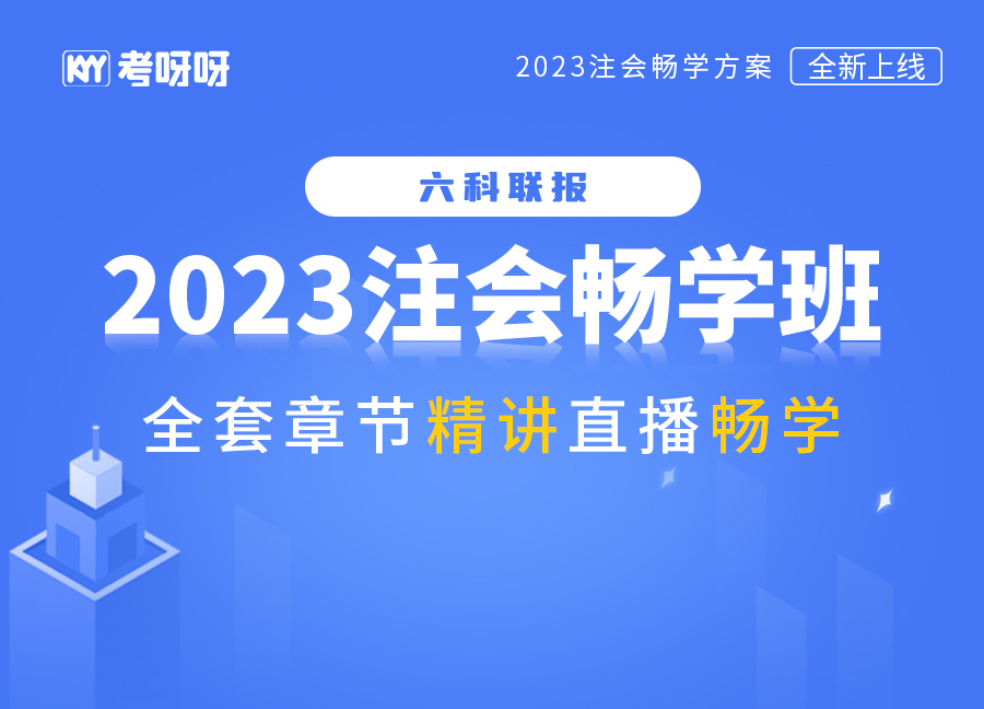 2023注会畅学班（六科联报）