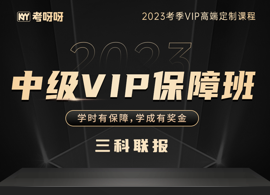 2023中级VIP保障班（三科联报）