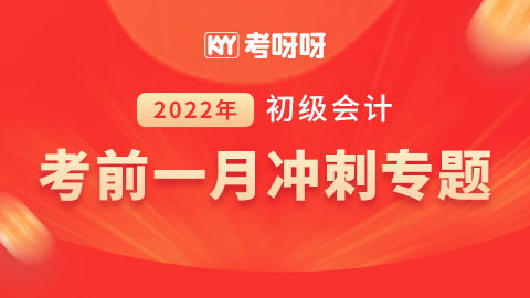 2022初级考前一月冲刺专题