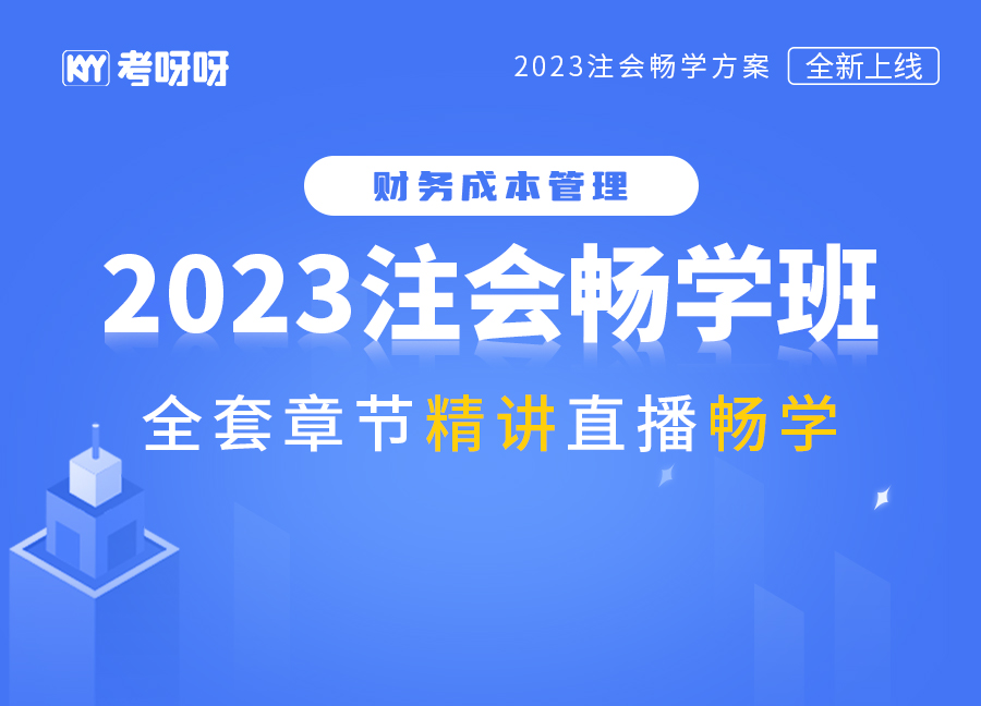 2023注会畅学班（财管）