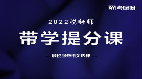 2022年税务师带学提分课——涉税服务相关法律（畅学班）