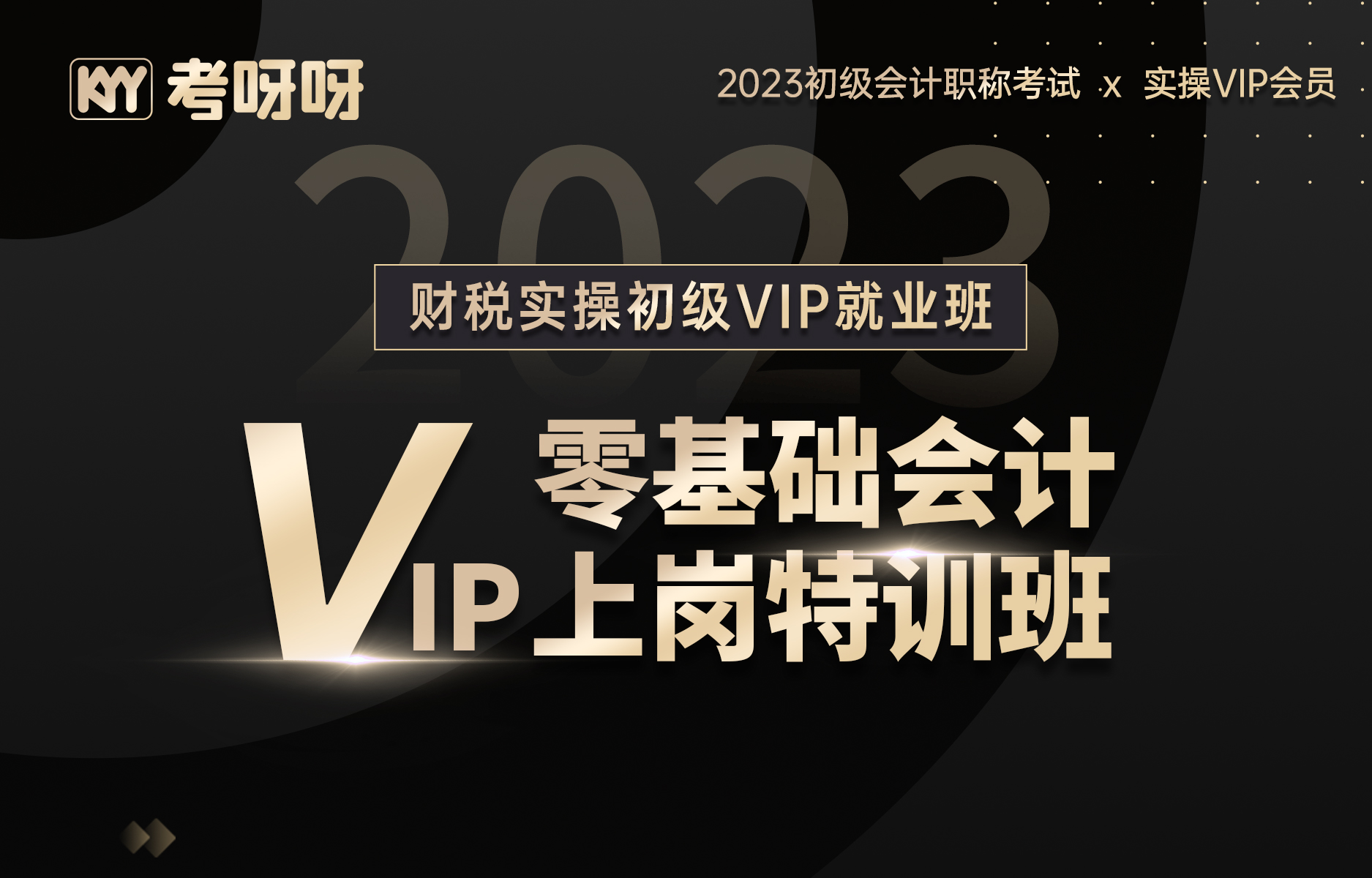 财税实操初级VIP就业班—零基础会计VIP上岗特训班