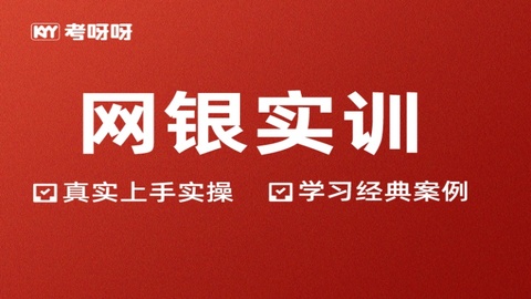 网银实训