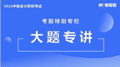 2022中级考前特别专栏——大题专讲