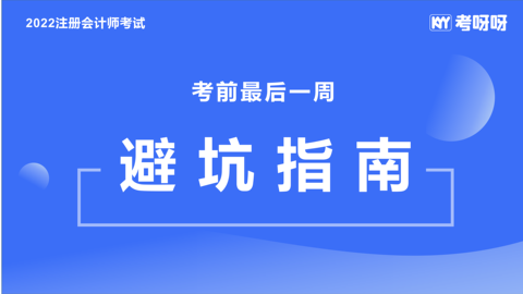 2022CPA考前最后一周避坑指南