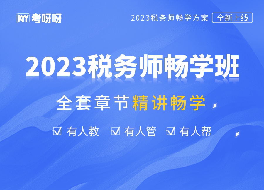 2023税务师畅学班（五科联报）