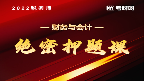 2022年税务师《财务与会计》绝密押题课