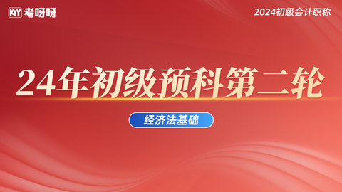 24年初级预科第二轮——经济法基础