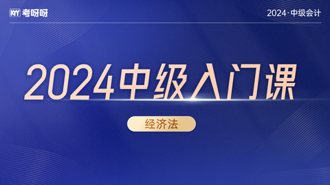 24年中级入门课——经济法