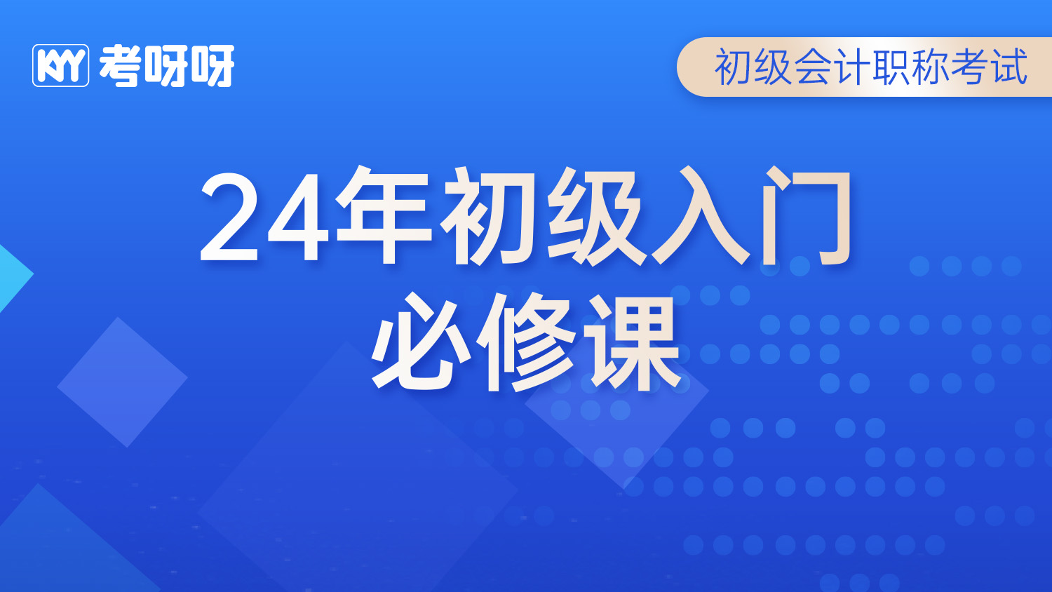 2024初级入门必修课