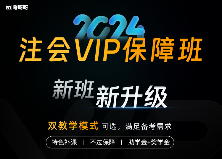 2024注会VIP保障班（会计+税法）-通过多科有奖金