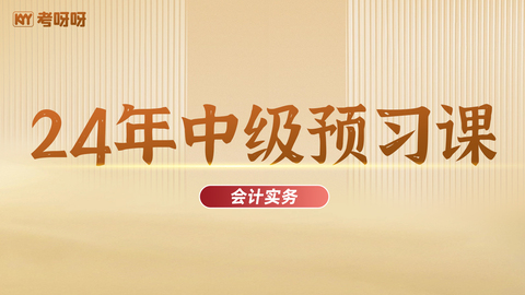 24年中级预习课——会计实务