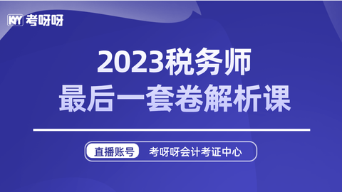 2023税务师最后一套卷解析课