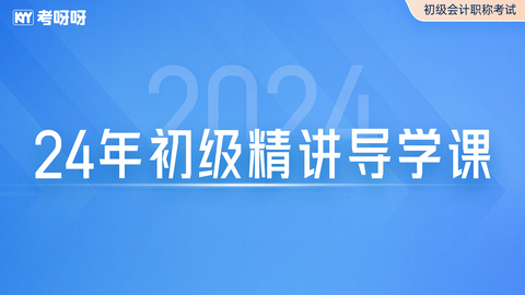 24年初级精讲导学课