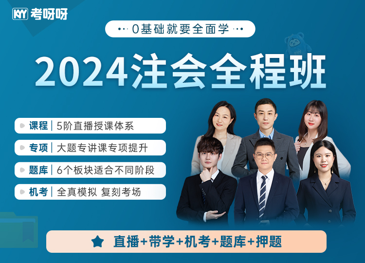 2024注会全程班（会计）