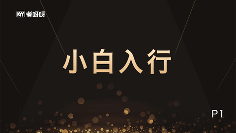 小白入行