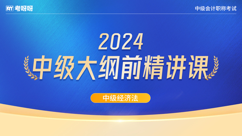 24年中级大纲前精讲课——经济法