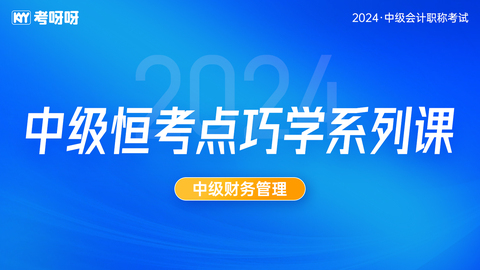 2024中级恒考点巧学系列课-财务管理