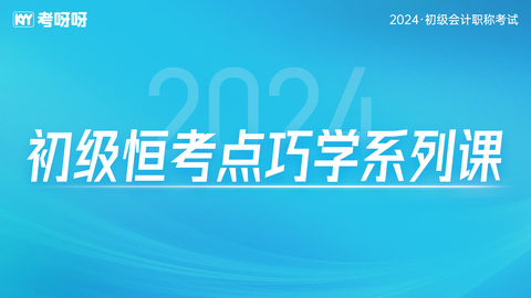 2024初级恒考点巧学系列课