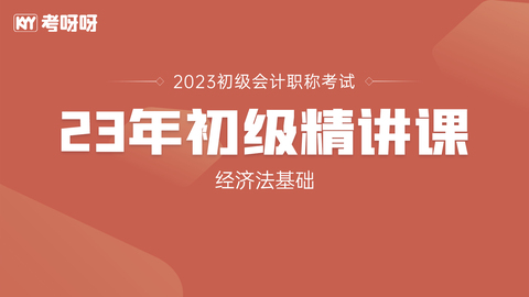 2023初级《经济法基础》班级专属精讲课