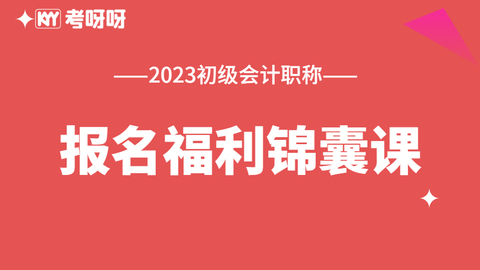 2023初级报名福利锦囊课