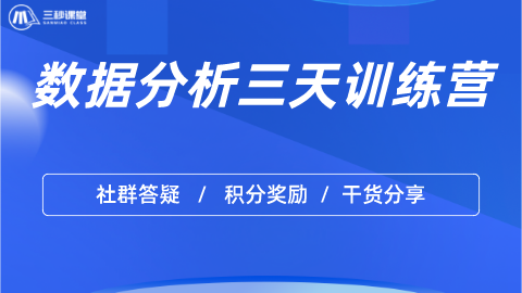 数据分析三天训练营