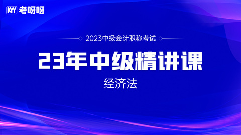 23年中级精讲课——经济法