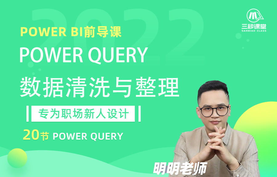 Power Query—数据清洗与整理