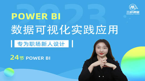 Power BI—数据可视化实践应用