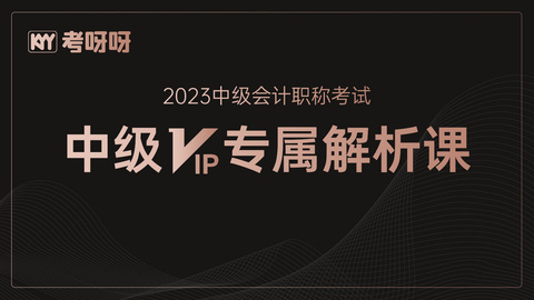 23年中级VIP专属解析课