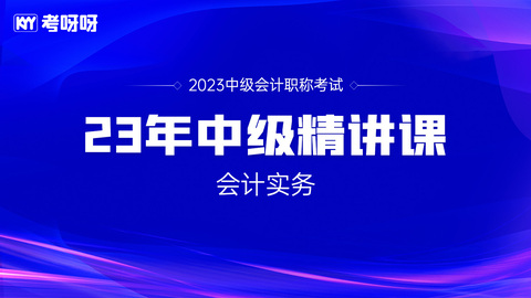 23年中级精讲课——会计实务