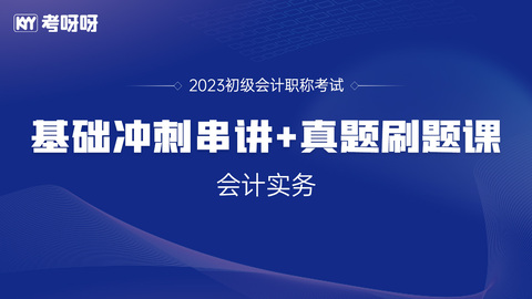 2023初级会计实务冲刺串讲+真题刷题课