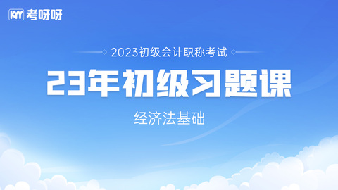 2023年初级经济法基础习题课