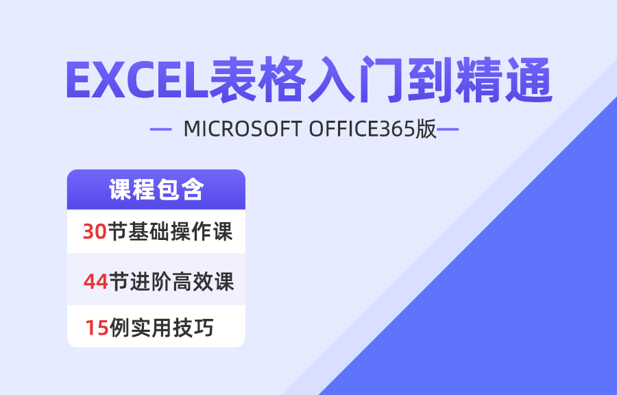 Microsoft Office版-Excel表格课程（更新中）